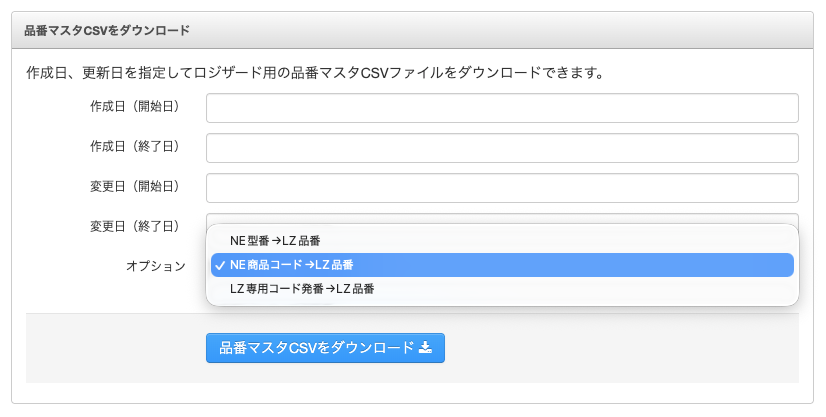 品番マスタCSVダウンロード画面
